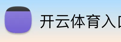 开云体育入口